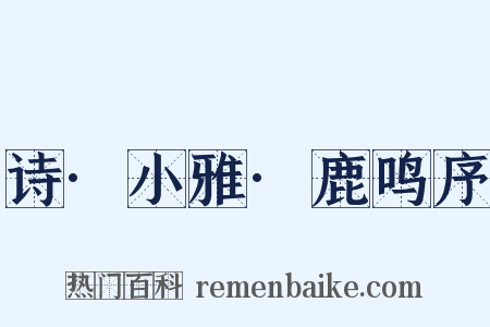 诗·小雅·鹿鸣序是什么意思的图片